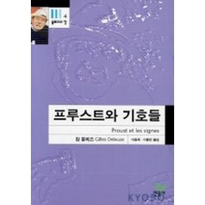 프루스트와 기호들(들뢰즈의 창 4)