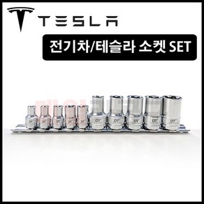 [Hexa] EPR 소켓세트 1/4인치 3/8인치 - 10PCS 전기차 테슬라 특수소켓, 10개