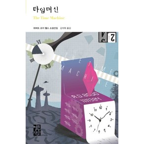 타임머신, 열린책들, 허버트 조지 웰스 저/김석희 역