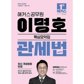 해커스공무원 이명호 관세법 핵심요약집:7·9급 관세직 관세사 1·2차