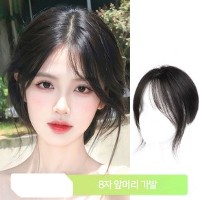 떨샵 8자 앞머리 가발 여성용 가발 피스 머리 위의 모발 볼륨 증가 내추럴 이마 리얼 헤어 커버 백발 교체 피스