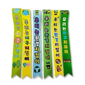탄소중립 환경보호어깨띠 일비롱디자인, 5.초록지구, 유아용