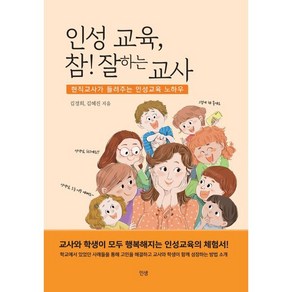 인성교육 참! 잘하는 교사, 김경희, 김혜진, 인생