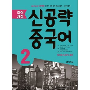 최신개정 신공략 중국어 2, 다락원, 최신개정 신공략 중국어 시리즈