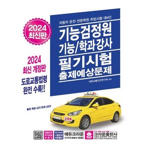 2024 기능검정원 기능/학과강사 필기시험 출제예상문제, 크라운출판사