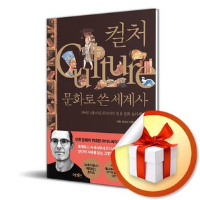 컬처 문화로 쓴 세계사 (이엔제이 전용 사 은 품 증 정)