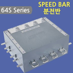 [스피드바]64S Series/분전반/32G-3P