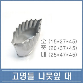 고명틀 나뭇잎 대중소 3종 택1 떡 화과자 쿠키커터, 나뭇잎(중)(20x37x45), 1개