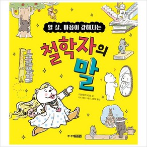 열살 마음이 강해지는 철학자의 말-처음 어린이 교양1