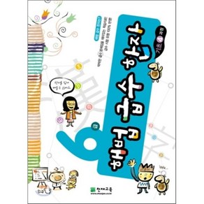 해법 급수 한자 6급 기초 4과정, 천재교육, 천재교육-해법 급수 한자 초등