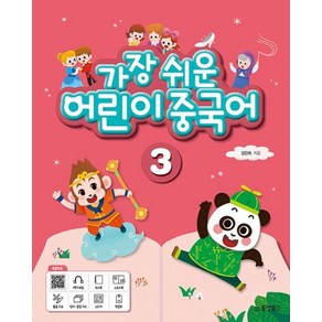 동양북스 가장 쉬운 어린이 중국어 3