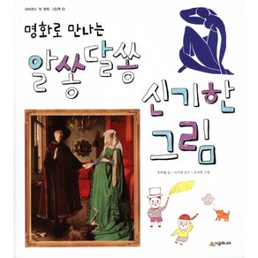 명화로 만나는알쏭달쏭 신기한 그림