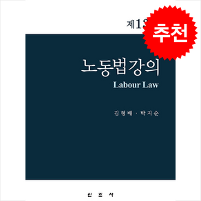 노동법 강의 (김형배 외) 제13판, 김형배, 신조사