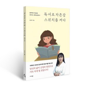 독서로 자존감 스위치를 켜다