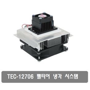 BX77 펠티어 전자 냉각 시스템 쿨러 팬 + TEC1-12706 열전소자 냉기 모듈 냉장고, 1개