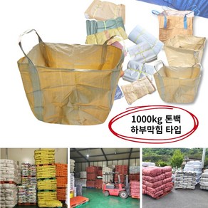 1.5루베 톤백자루 항공 톤백마대 하부막힘 벨트형 1000kg 86x86x100