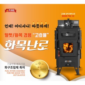 파이어우드 화목난로 펠렛겸용난로 20-30평형 가정용 업소용 W-10 W-20 / PW-10 PW-20, 화목난로W-20