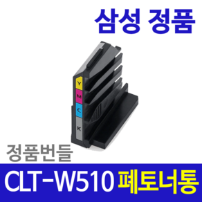 삼성전자 레이저프린터 토너 CLT-K510S/TND, 0 CLT-W510 폐토너통, 1개