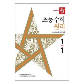 디딤돌 초등 수학 원리 1-1 (2024년) / 디딤돌, 디딤돌교육(학습), 초등1학년