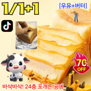 1/1+1 인기상품!! 생우유 니엄 토스트 24겹 밀푀유 식빵 유행 틱톡 식빵 부드러운 밀푀유 우유 식빵 300g 우유+버터, [2+3] 박스,300g, 2개