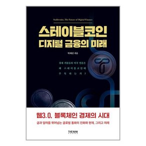 [더난출판]스테이블코인 디지털 금융의 미래