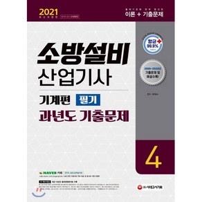 2021 소방설비산업기사 과년도 기출문제 필기 기계편 4, 시대고시기획