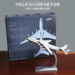 안토노프 An-225 수송기 1/200 스케일 항공기 모형 주기장 우주왕복선 부란 탑재 장식품 인테리어, 1. An-225(1/400 올 합금 소장판), 1개