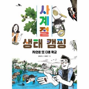 사계절 생태 캠핑 : 자연은 또 다른 학교 - 천개의 지식 6