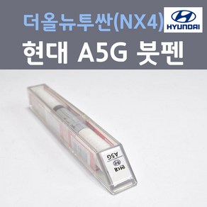 순정품 현대 더올뉴투싼(NX4) A5G 아마존그레이 컬러 붓펜 자동차 차량용 카 페인트, 1개, 8ml