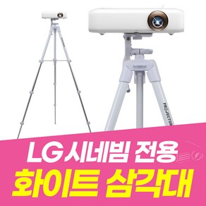 빔프로젝터 화이트 거치대 미니빔거치대 빔프로젝터 삼각대 때탈걱정 NO!, PJM-T4, 1개