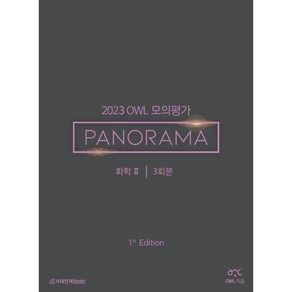 2023 OWL 모의평가 PANORAMA 화학2 1st Edition, 과학영역, 시대인재북스