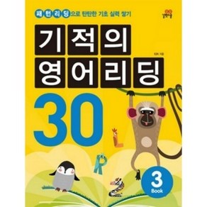 기적의 영어리딩 30 3