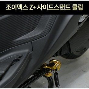 조이맥스 Z+ JOYMAX 사이드 스텐드 클립 P7387