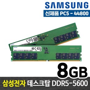 삼성전자 DDR5 8G PC5-44800 데스크탑 메모리 램8기가 RAM 램