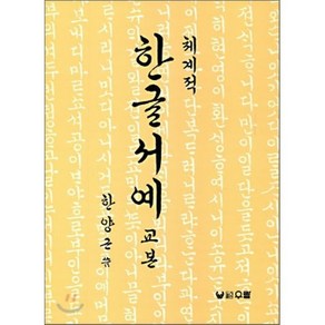 체계적 한글서예 교본