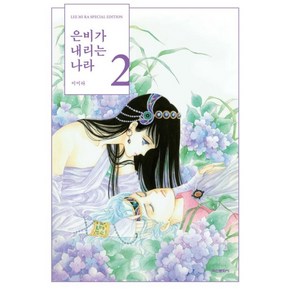 은비가 내리는 나라 4(완결), 학산문화사, 2권