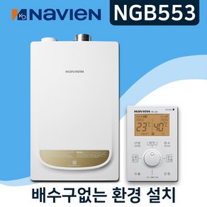 경동나비엔 NGB553 2종 일반보일러 (진짜설치비포함) 4마트 서울 경기 인천 당일설치 13K 16K 20K 25K 30K 35K