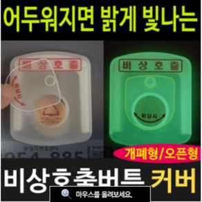 여산) 비상호출 버튼커버/ 소형 기본 특고 높이/ 대형 기본 특고높이 선택가능/ 비상시 야광 인식가능 / 오작동방지/ 호출벨 안전덮개/ 엘리베이터/ 아파트 관리사무소/ 비상벨커버