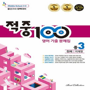 OSF9791133720019 새책-스테이책터 [적중 100 Plus 기출문제집 2학기 중간고사 영어 중3 천재 이재영 (2022년)] --적중, 적중 100 영어 기출문제집 2학기 중간고사 중3 천재, 적중 100 Plus 기출문제집 2학기 중간고사 영어