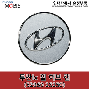 투싼ix 휠캡 / 529602S250 / 52960 2S250 / 순정휠캡 / i30 / 아반떼MD / 아반떼 더 뉴 AD / 더 뉴 투싼 / 베뉴, 1개