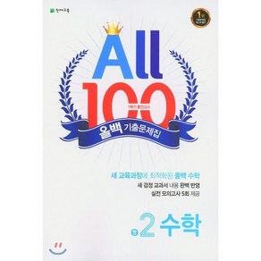 ALL100 올백 기출문제집 중2 수학 1학기 중간 범위 (2025년용), 천재교육(학원)