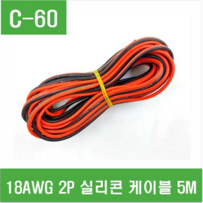 e홈메이드클럽(C-60) 18AWG 2P 실리콘 케이블 5M