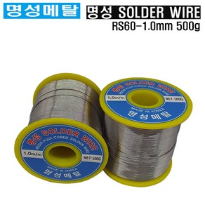 명성메탈 일반실납 RS60-1.0mm 유연실납 땜납 500g, 1개, RS60-500G