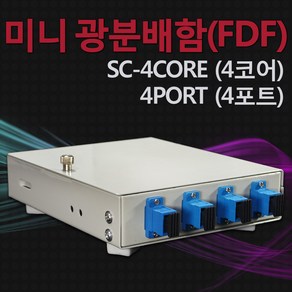 (jmit)미니 FDF(SC-4C) 미니광분배함 4코어 4포트, 1개, SC 4포트, 140mm