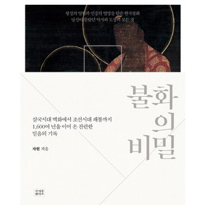 불화의 비밀:삼국시대 벽화에서 조선시대 괘불까지, 조계종출판사, 자현