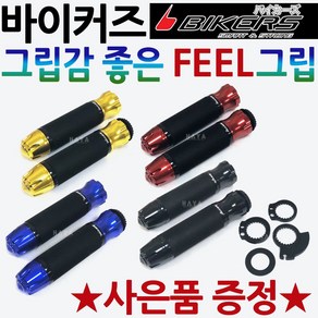 바이커즈 필그립 오토바이튜닝그립 바이크 핸들손잡이 바이커스/BIKERS튜닝 오토바이손잡이 바이크튜닝그립 스쿠터그립 오토바이튜닝손잡이 바이크손잡이 스쿠터손잡이 튜닝손잡이 튜닝핸들그립, 레드, 바이커즈 카본그립+써포터셋, 1개