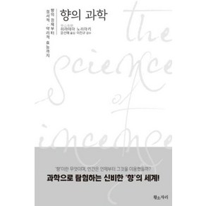 향의 과학:향의 정체부터 정서적. 약리적 효능까지, 황소자리, 히라야마 노리야키