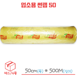 업소용 썬랩 50cm x 500m 박스/4롤, 4개