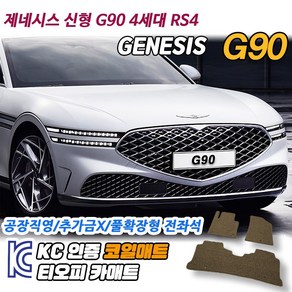 현대 제네시스 G90 차량용 운전석 뒷좌석 트렁크 코일매트 자동차 발매트 의전차량 카매트, 그레이