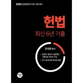 2025 헌법 최신6년 기출:법원행정처 주관 시험 대비